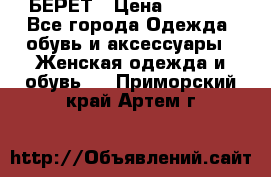 БЕРЕТ › Цена ­ 1 268 - Все города Одежда, обувь и аксессуары » Женская одежда и обувь   . Приморский край,Артем г.